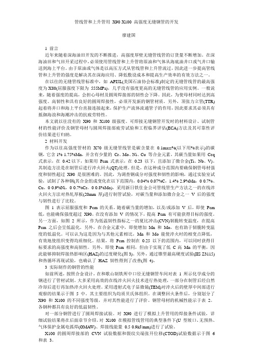 管线管和上升管用X90-X100高强度无缝钢管的开发