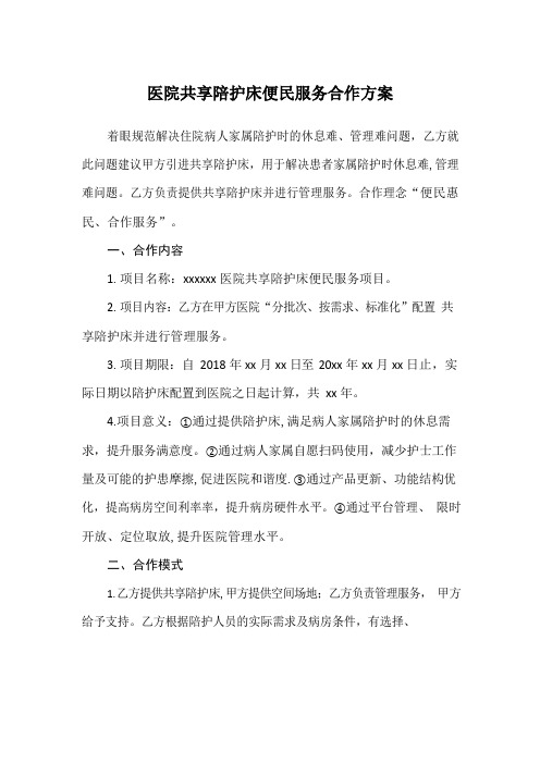 医院共享陪护床合作方案【范本模板】