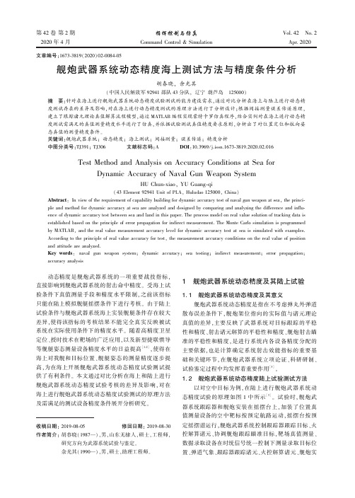 舰炮武器系统动态精度海上测试方法与精度条件分析