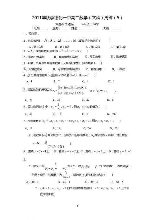 2011年秋季德化一中高二数学(文科)周练(5)(范围：数列单元测试)