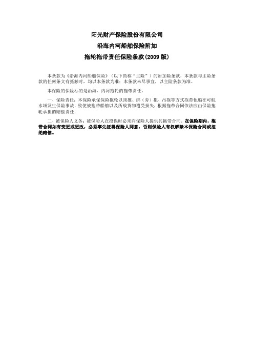 阳光财险沿海内河船舶保险附加拖轮拖带责任保险条款(2009 版)