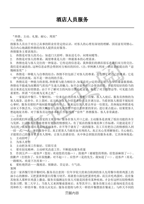 酒店人员服务十字方针
