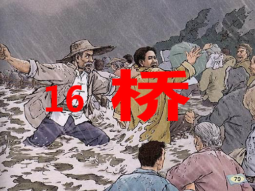 人教版五年级下册16《桥》