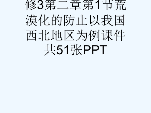 人教版高中地理必修3第二章第1节荒漠化的防止以我国西北地区为例课件共51张PPT[可修改版ppt]