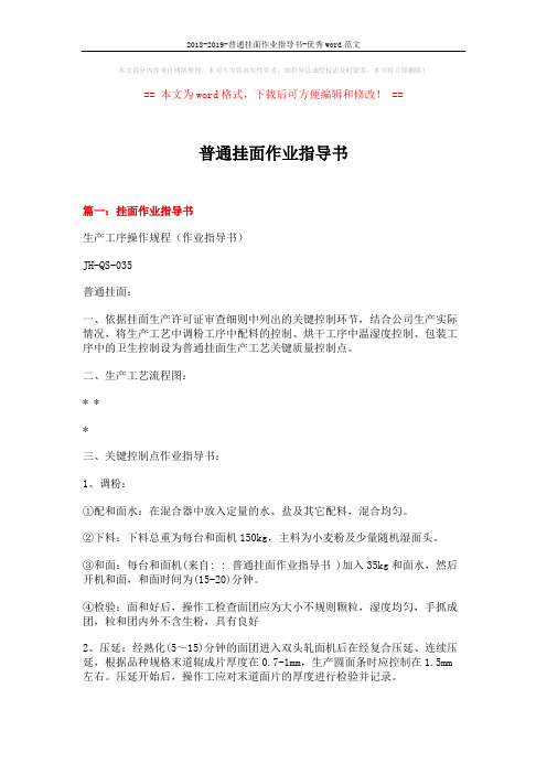 2018-2019-普通挂面作业指导书-优秀word范文 (9页)