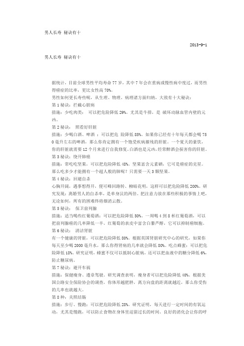 男人长寿 秘诀有十