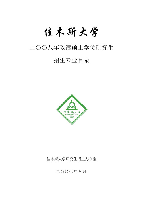 佳木斯大学