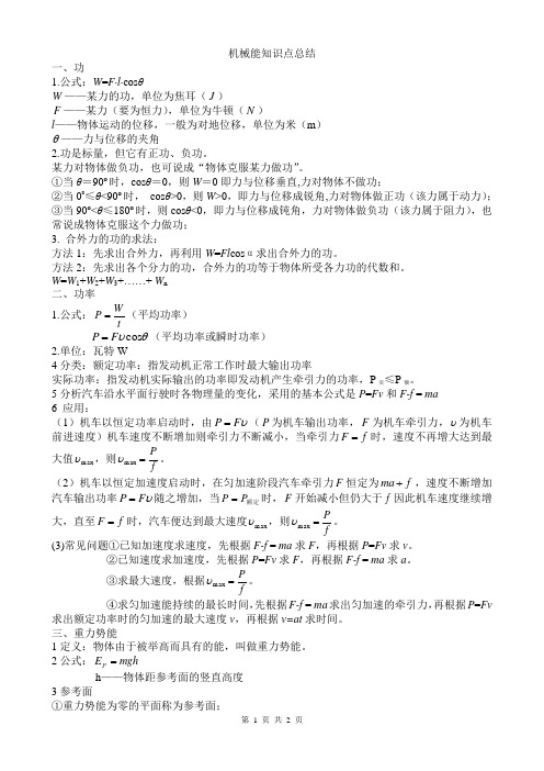 机械能知识点总结(打印抄写)