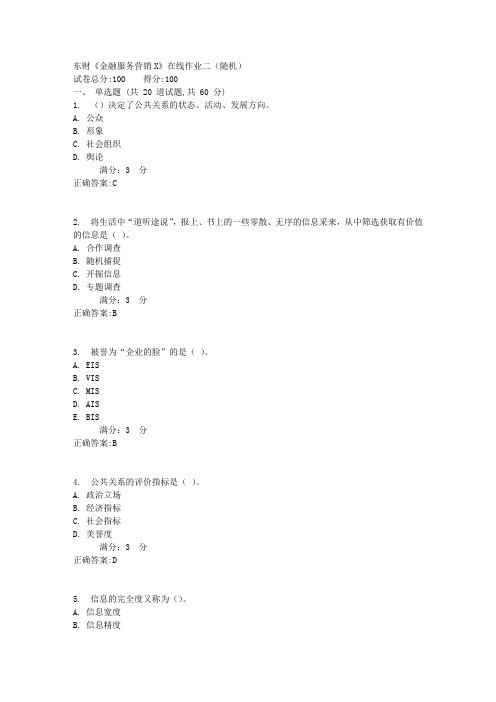 东财《金融服务营销X》在线作业二(随机)1