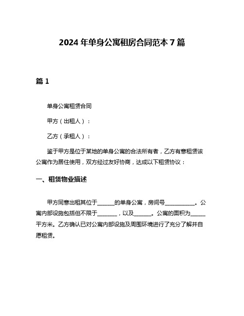 2024年单身公寓租房合同范本7篇