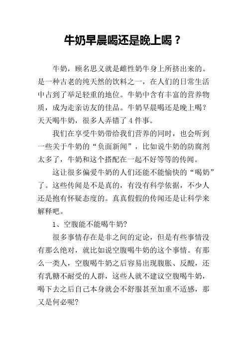 牛奶早晨喝还是晚上喝？