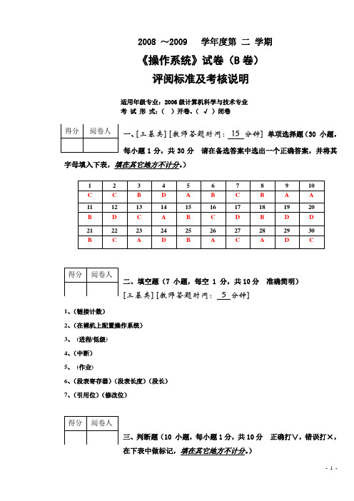 操作系统试题_B答案_08-09