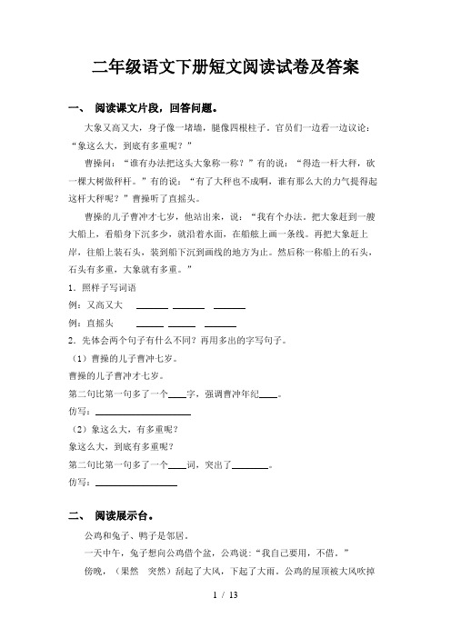 二年级语文下册短文阅读试卷及答案