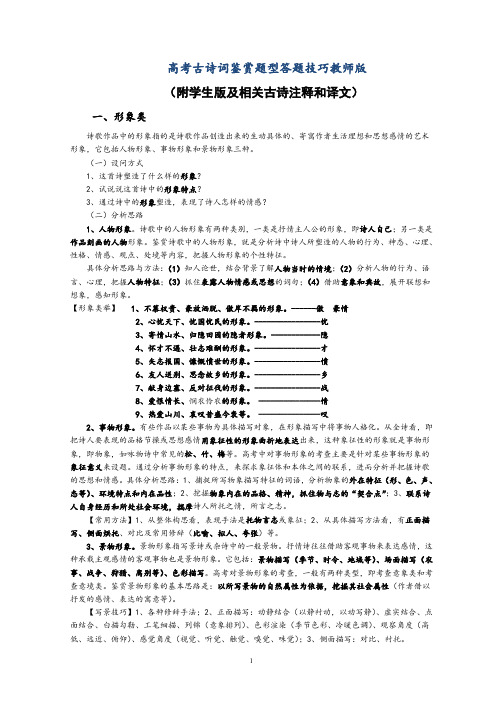 高考古诗词鉴赏题型答题技巧教师版