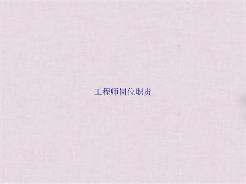 工程师岗位职责(共20张PPT)