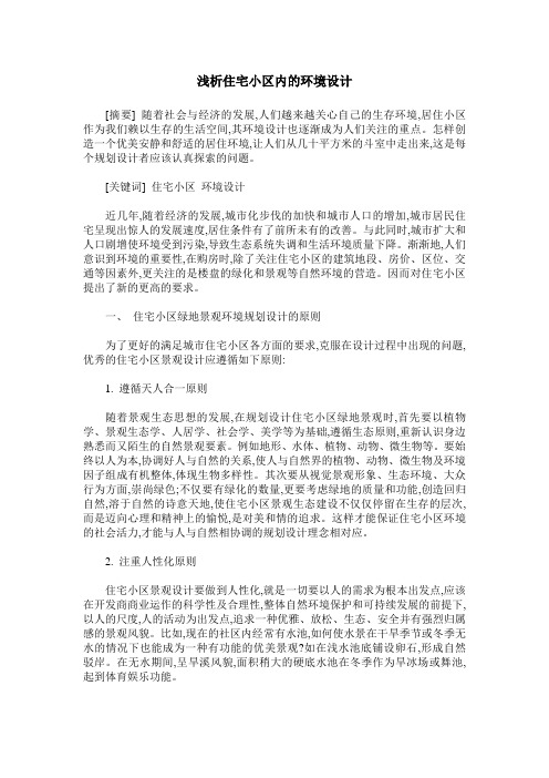 浅析住宅小区内的环境设计