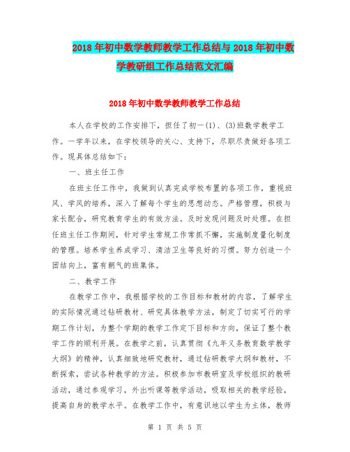 2018年初中数学教师教学工作总结与2018年初中数学教研组工作总结范文汇编.doc