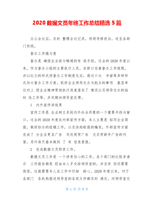 2020数据文员年终工作总结精选5篇