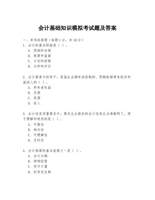 会计基础知识模拟考试题及答案