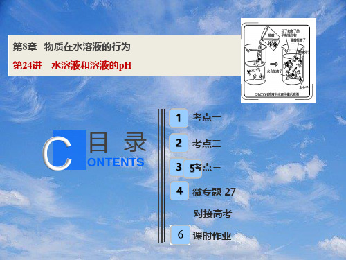 高考化学一轮复习第8章物质在水溶液的行为第24讲水溶液和溶液的pH课件鲁科版