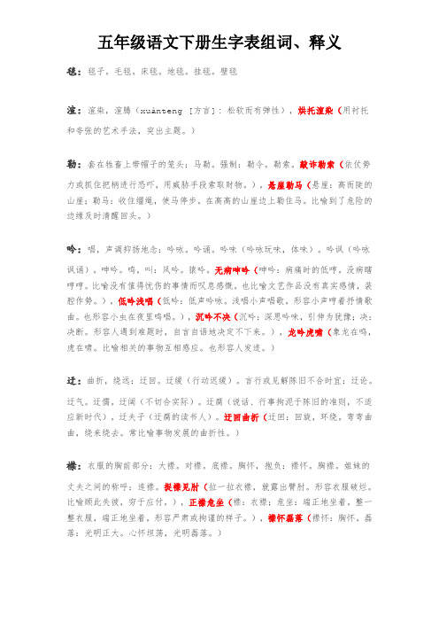 五年级下册语文生字表组词、释义