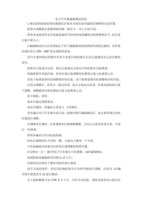 最新-电子汽车衡偏载调试综述 精品