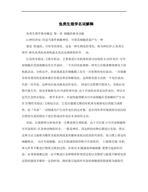 鱼类生理学名词解释