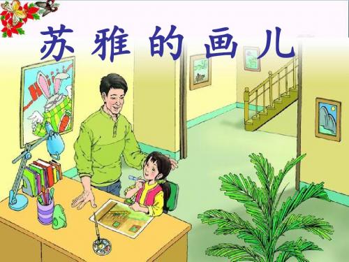 二年级语文上册第25课苏雅的画儿ppt课件语文S版