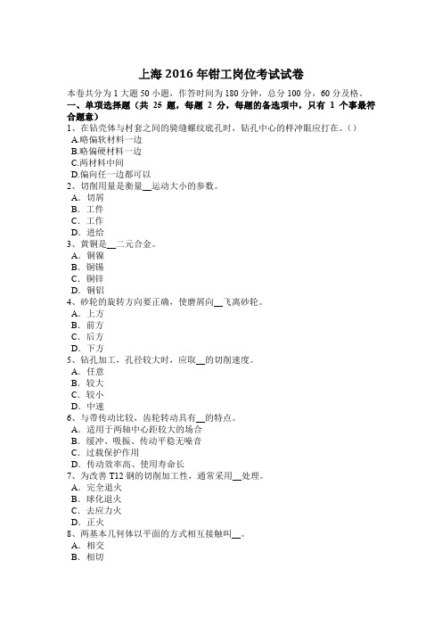 上海2016年钳工岗位考试试卷