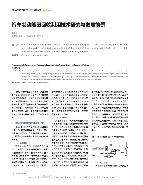 汽车制动能量回收利用技术研究与发展前景 