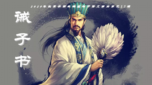 人教部编版七年级语文上册 15《诫子书 》课件(35张ppt)优质课件PPT