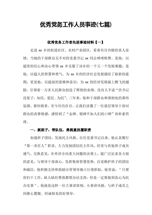 优秀党务工作人员事迹