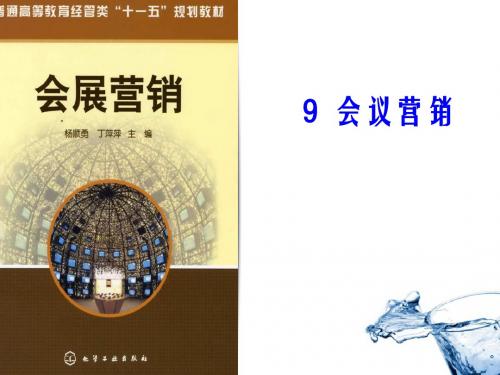 会议的营销策略与营销过程PPT课件( 21页)