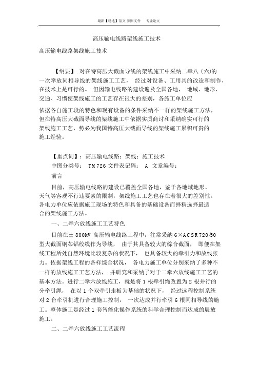 高压输电线路架线施工技术