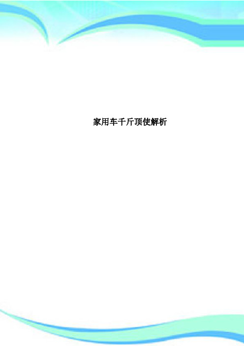家用车千斤顶使解析