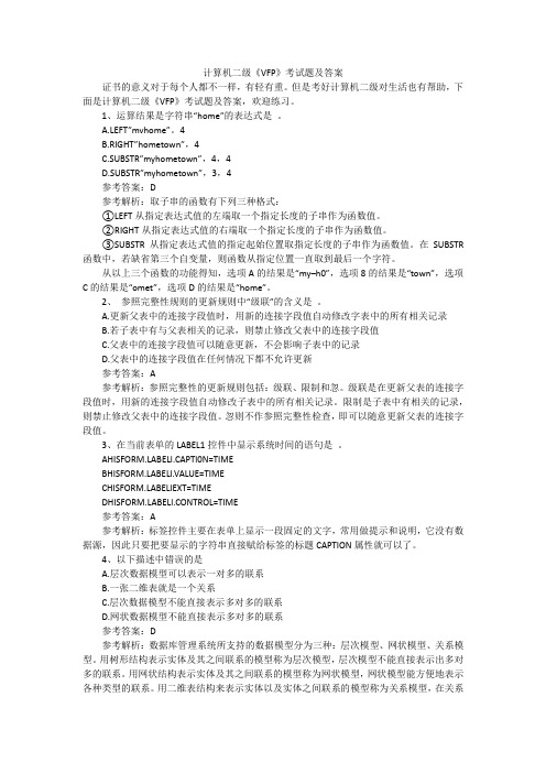 计算机二级《VFP》考试题及答案