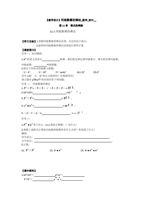 初中数学_青岛版数学七年级下册 11.1同底数幂的乘法教学设计学情分析教材分析课后反思