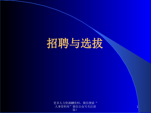 招聘之方案流程-人力资源-招聘面试→招聘选拔的过程和步骤(PPT_82页)