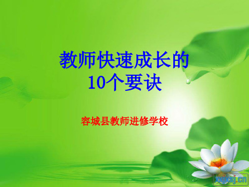 教师快速成长十个要诀