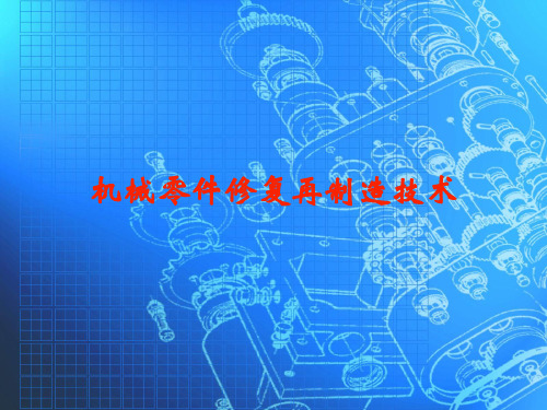 机械零件修复技术