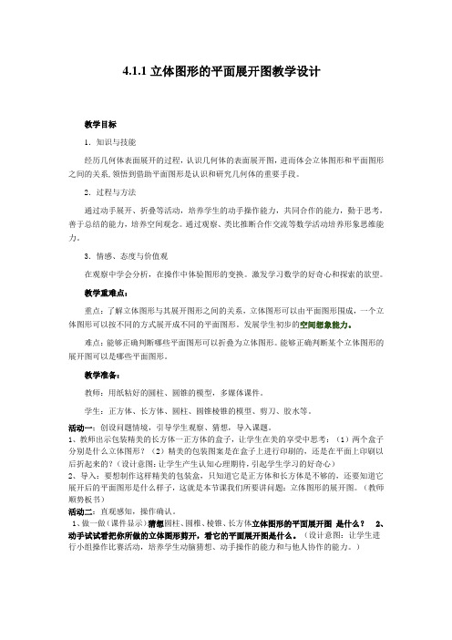 人教版七年级上册数学教案：4.1.1立体图形的平面展开图