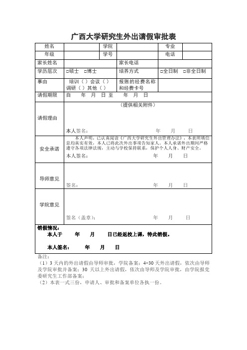广西大学研究生外出请假审批表