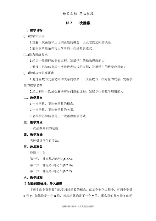 鲁教版初中数学七年级上册《一次函数》参考教案1