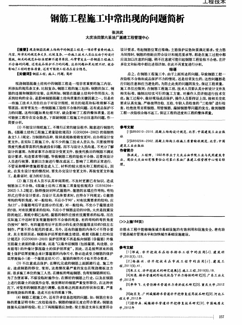 钢筋工程施工中常出现的问题简析