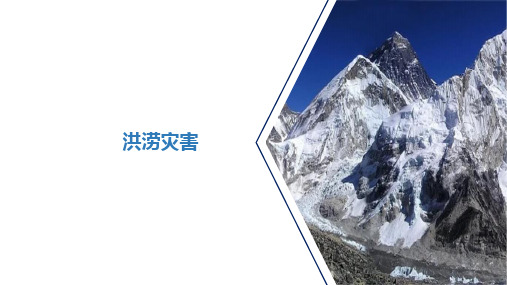高中地理课件-15.洪涝灾害