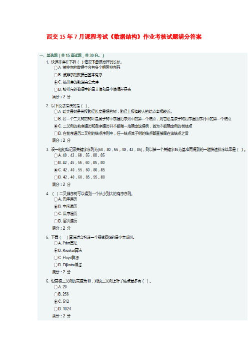 西交15年7月课程考试《数据结构》作业考核试题满分答案
