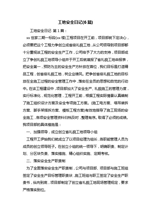 最新工地安全日记(6篇)