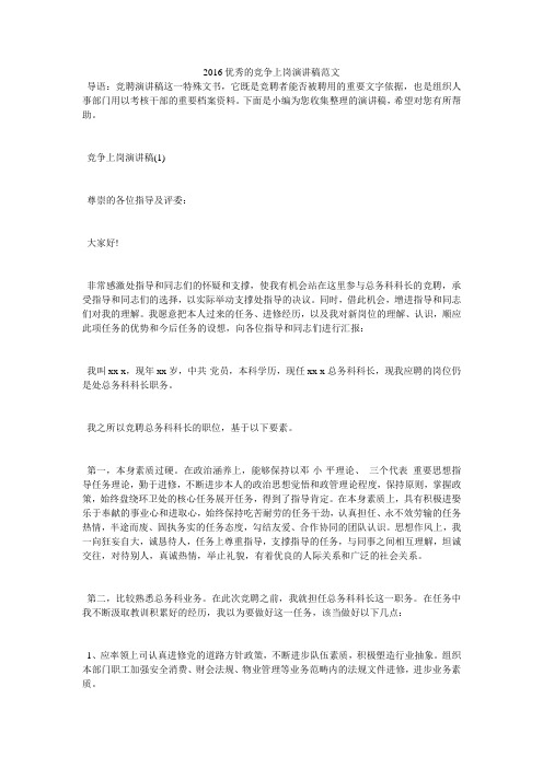 2016优秀的竞争上岗演讲稿范文