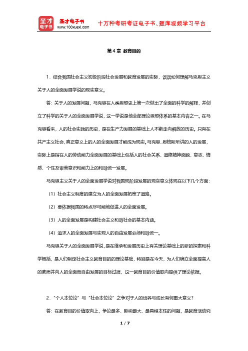 王道俊《教育学》 课后习题(教育目的)【圣才出品】