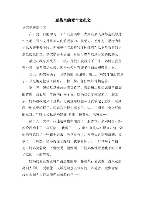 豆浆里的爱作文范文